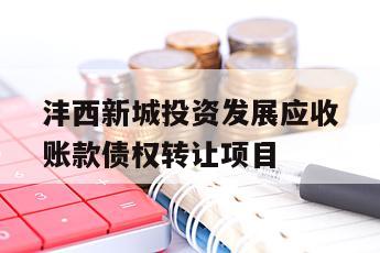 沣西新城投资发展应收账款债权转让项目