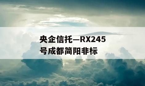央企信托—RX245号成都简阳非标