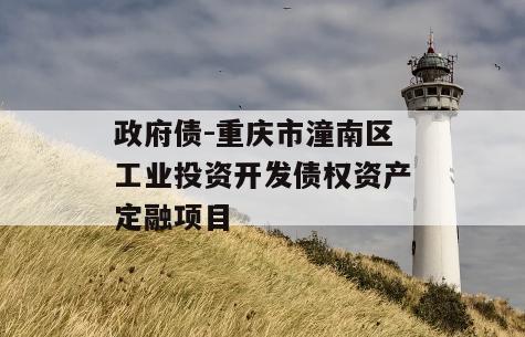 政府债-重庆市潼南区工业投资开发债权资产定融项目