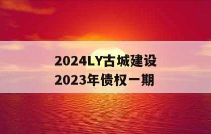 2024LY古城建设2023年债权一期