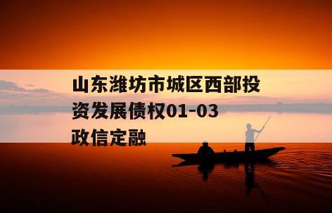 山东潍坊市城区西部投资发展债权01-03政信定融