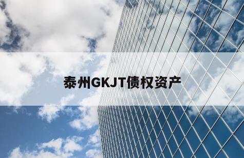 泰州GKJT债权资产