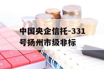 中国央企信托-331号扬州市级非标
