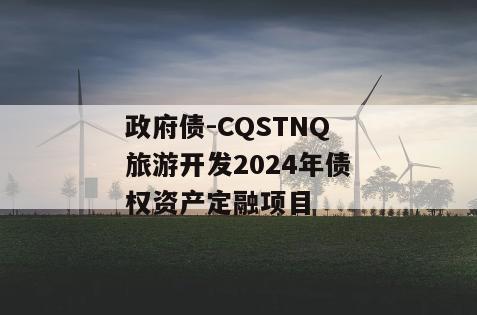 政府债-CQSTNQ旅游开发2024年债权资产定融项目