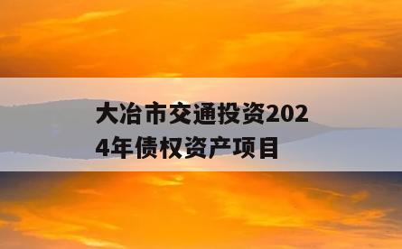 大冶市交通投资2024年债权资产项目