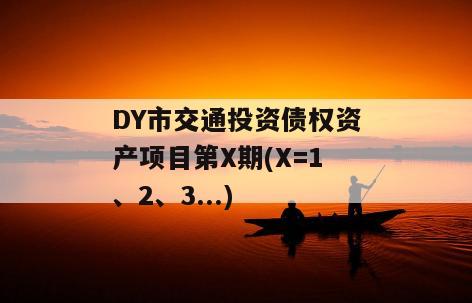 DY市交通投资债权资产项目第X期(X=1、2、3...)