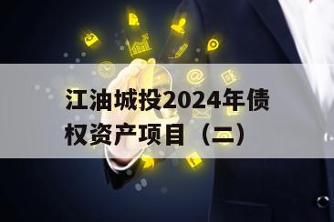 江油城投2024年债权资产项目（二）