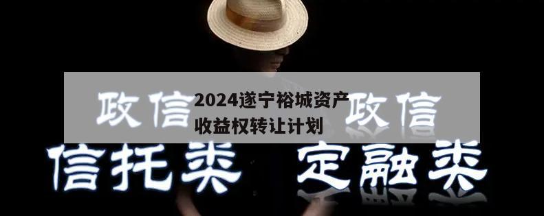 2024遂宁裕城资产收益权转让计划