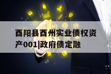 酉阳县酉州实业债权资产001|政府债定融