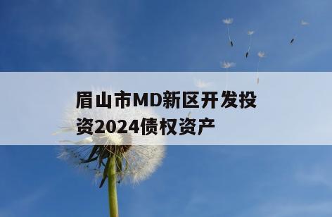 眉山市MD新区开发投资2024债权资产