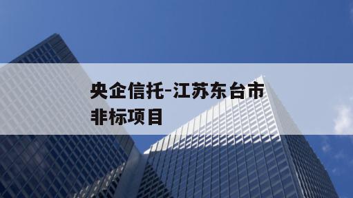 央企信托-江苏东台市非标项目