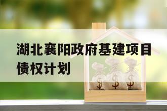 湖北襄阳政府基建项目债权计划