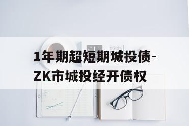 1年期超短期城投债-ZK市城投经开债权