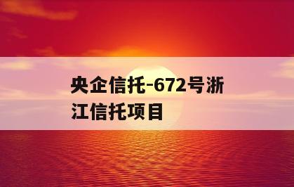 央企信托-672号浙江信托项目