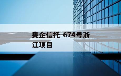 央企信托-674号浙江项目