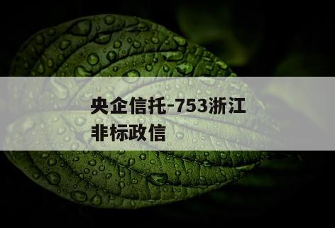 央企信托-753浙江非标政信