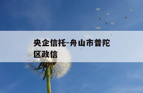 央企信托-舟山市普陀区政信