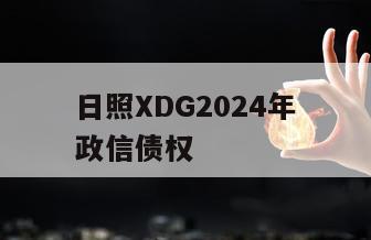 日照XDG2024年政信债权