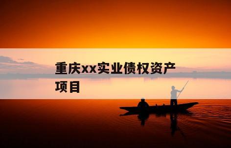 重庆xx实业债权资产项目