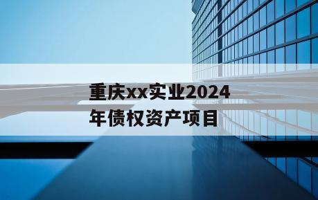 重庆xx实业2024年债权资产项目