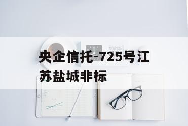 央企信托-725号江苏盐城非标