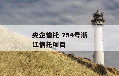 央企信托-754号浙江信托项目