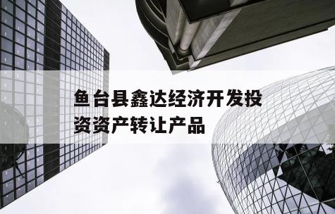 鱼台县鑫达经济开发投资资产转让产品