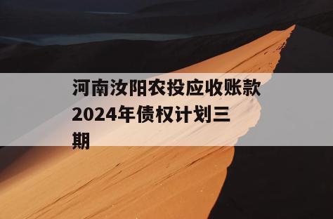 河南汝阳农投应收账款2024年债权计划三期