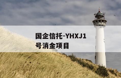 国企信托-YHXJ1号消金项目