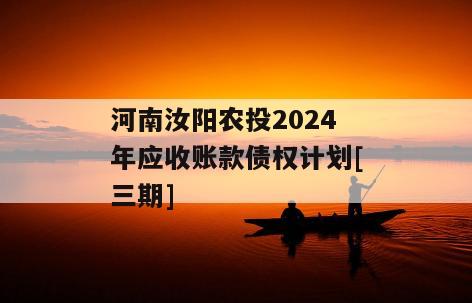 河南汝阳农投2024年应收账款债权计划[三期]