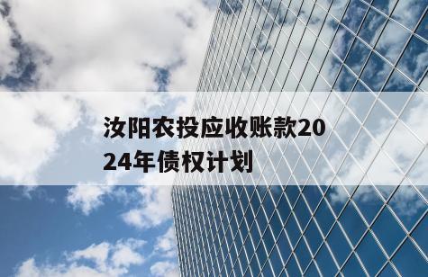 汝阳农投应收账款2024年债权计划