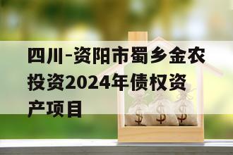 四川-资阳市蜀乡金农投资2024年债权资产项目