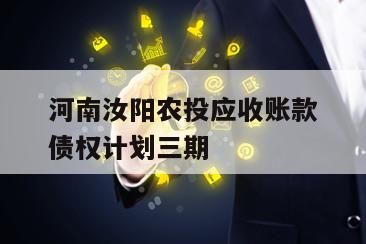 河南汝阳农投应收账款债权计划三期