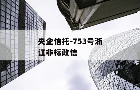 央企信托-753号浙江非标政信