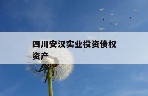 四川安汉实业投资债权资产