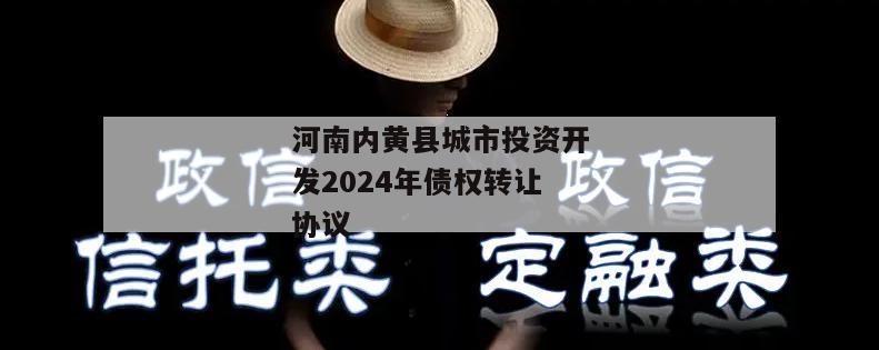 河南内黄县城市投资开发2024年债权转让协议