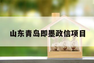 山东青岛即墨政信项目