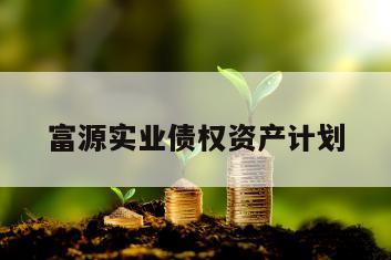 富源实业债权资产计划