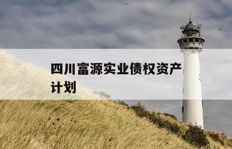 四川富源实业债权资产计划