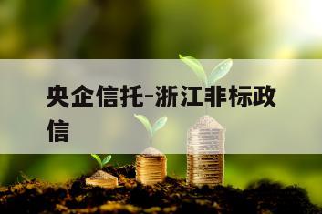 央企信托-浙江非标政信