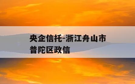 央企信托-浙江舟山市普陀区政信
