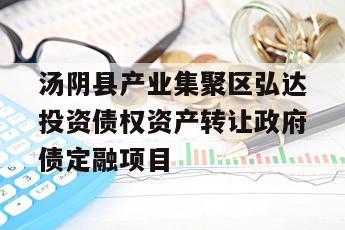 汤阴县产业集聚区弘达投资债权资产转让政府债定融项目