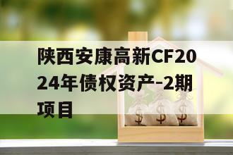 陕西安康高新CF2024年债权资产-2期项目