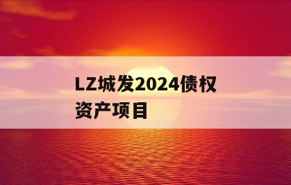 LZ城发2024债权资产项目
