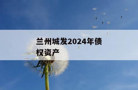 兰州城发2024年债权资产