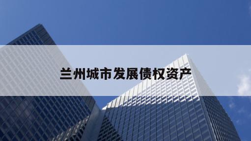 兰州城市发展债权资产
