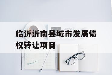 临沂沂南县城市发展债权转让项目