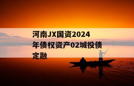 河南JX国资2024年债权资产02城投债定融