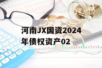 河南JX国资2024年债权资产02