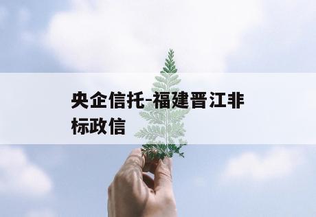 央企信托-福建晋江非标政信